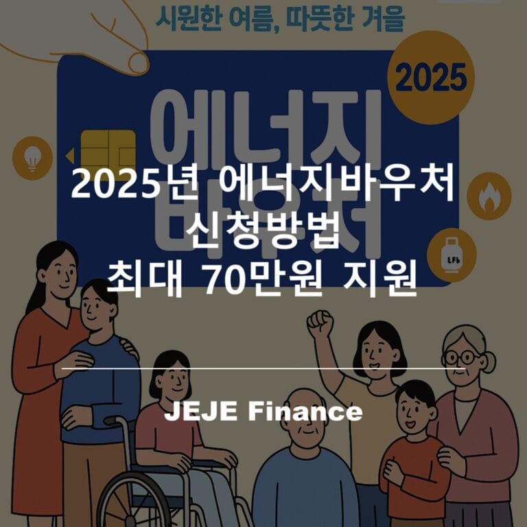 에너지바우처 신청방법