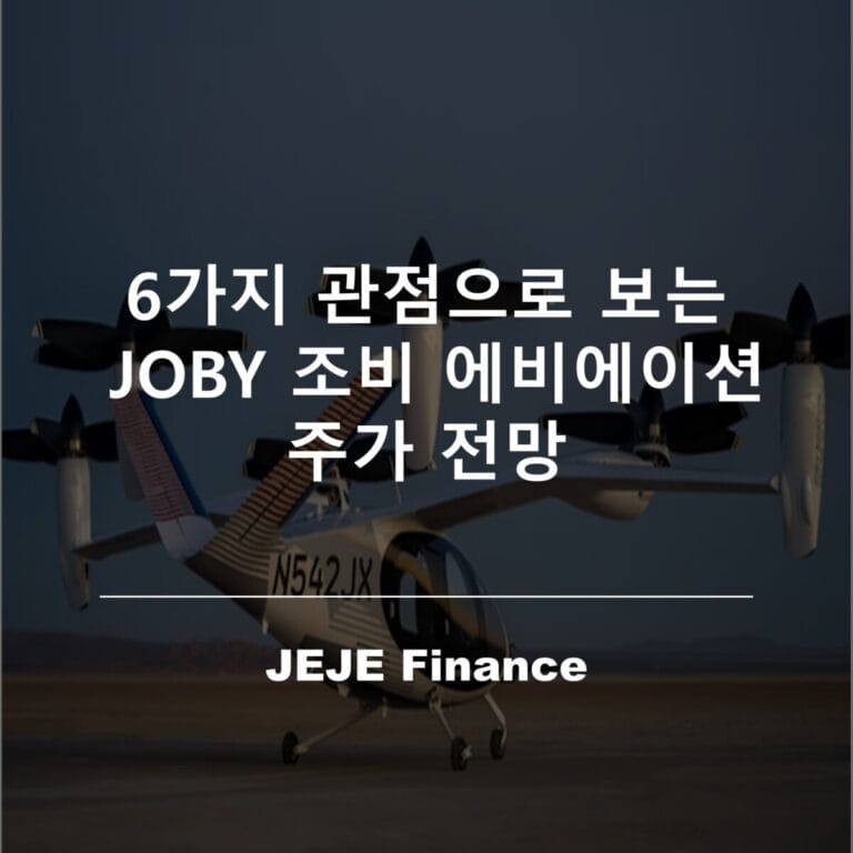 6가지 관점으로 보는 JOBY 조비 에비에이션 주가 전망