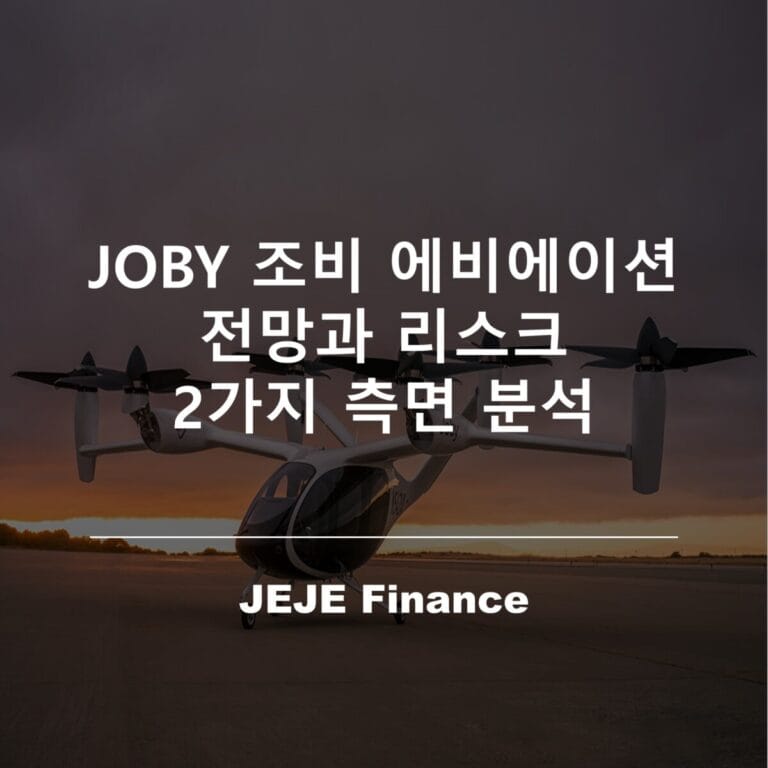 JOBY 조비 에비에이션 전망과 리스크 2가지 측면 분석
