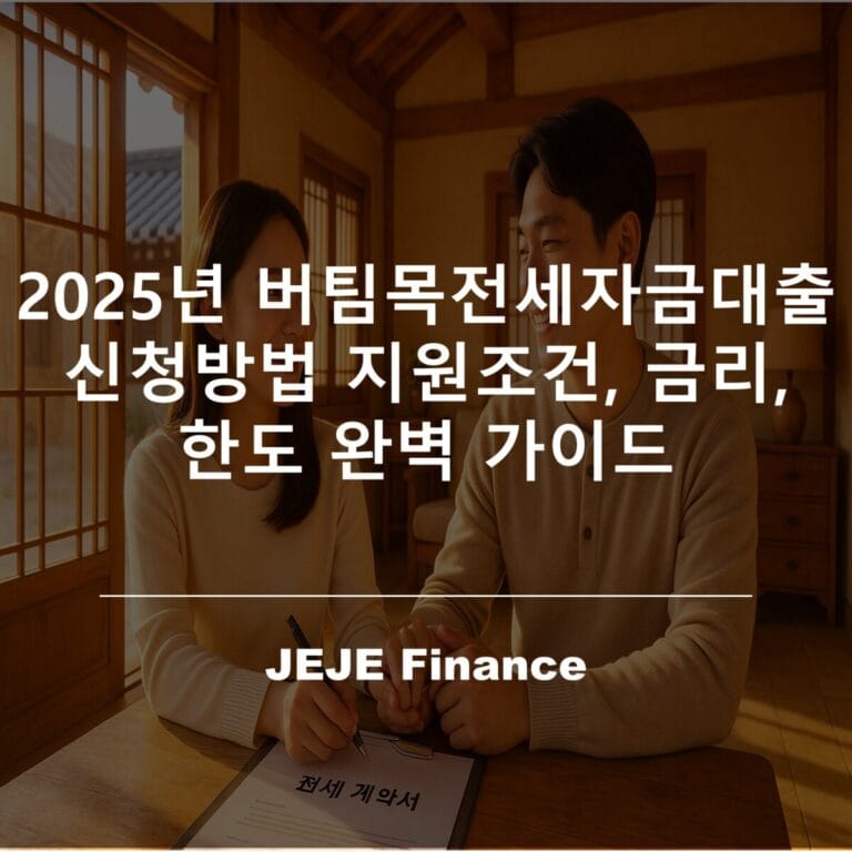 2025년 버팀목전세자금대출 신청방법 지원조건, 금리, 한도 완벽 가이드 8 버팀목전세자금대출 신청방법