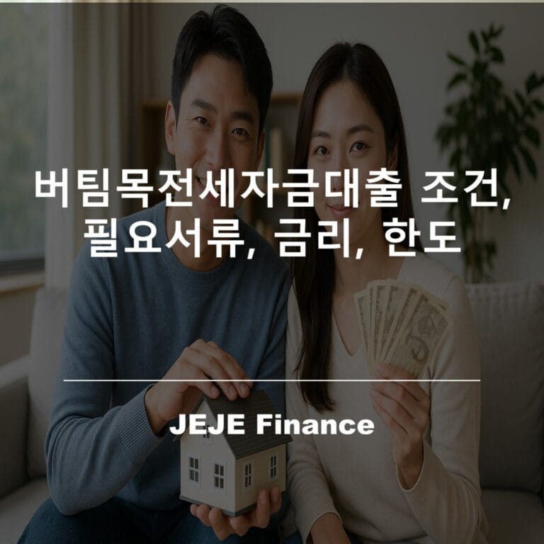 25년 버팀목전세자금대출 조건, 필요서류, 금리, 한도 7 버팀목전세자금대출 조건, 필요서류, 금리, 한도