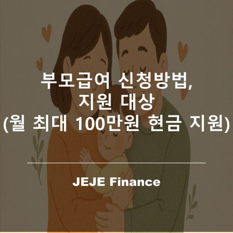 2025 부모급여 신청방법, 지원 대상 – 월 최대 100만 원 현금 지원 6 12