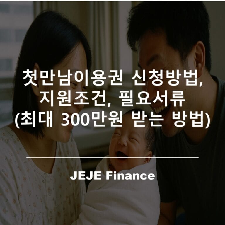 첫만남이용권 신청방법, 지원조건, 필요서류: 최대 300만원 받는 방법 9 첫만남이용권 신청방법