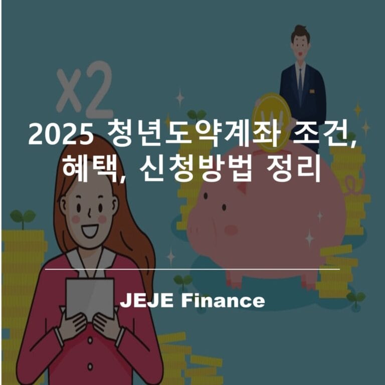 2025 청년도약계좌 조건, 혜택, 신청방법 정리 1 2025 청년도약계좌 조건, 혜택, 신청방법 정리