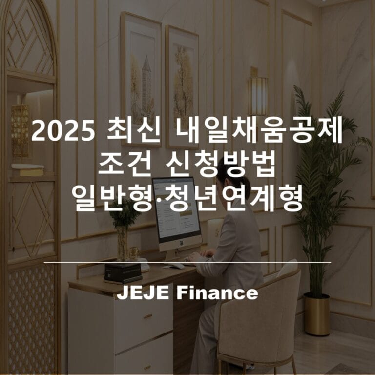 2025 최신 내일채움공제 조건 신청방법