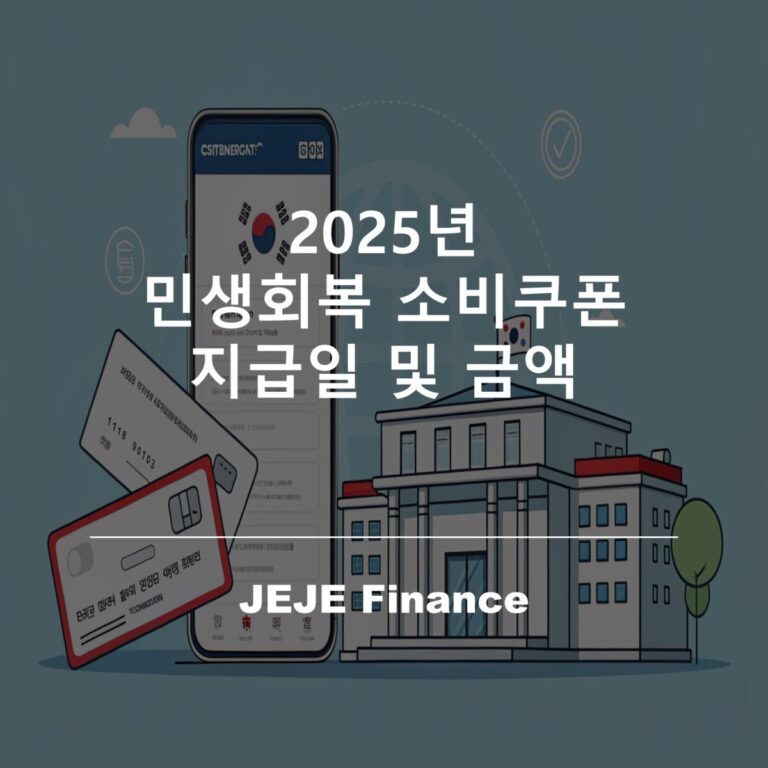 2025년 민생회복 소비쿠폰 지급일 및 금액