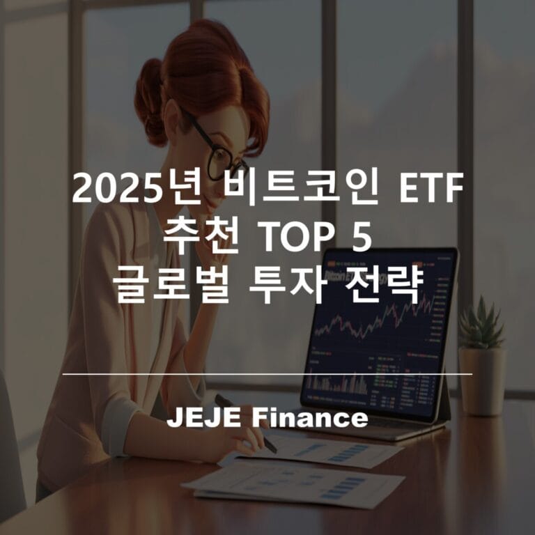 2025년 비트코인 ETF 추천