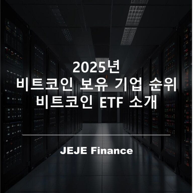 2025년 비트코인 보유기업 순위 비트코인 etf