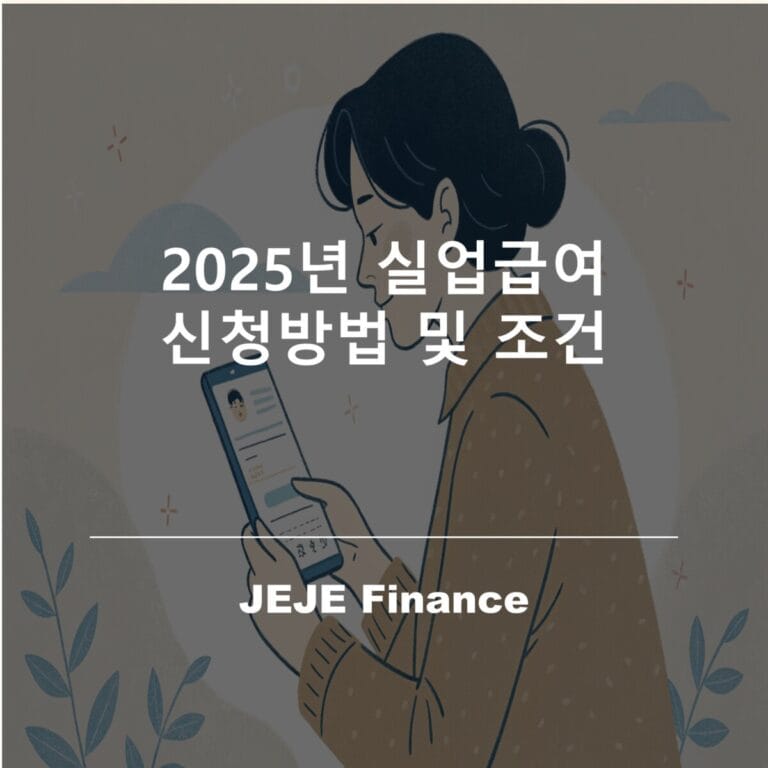 2025년 실업급여 신청방법 및 조건