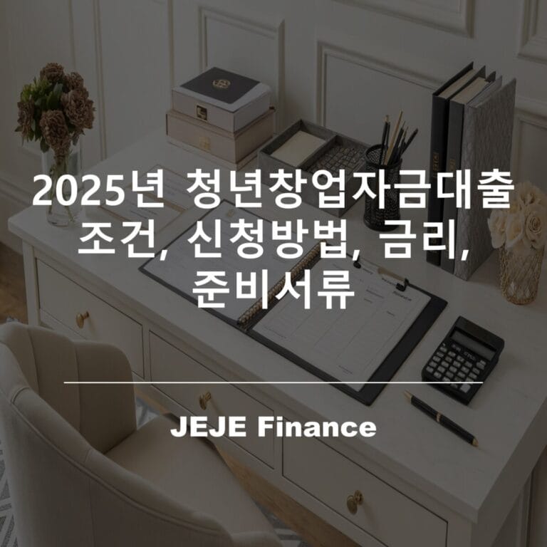 2025년 청년창업자금대출 조건, 신청방법, 금리, 준비서류