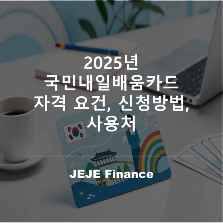 25년 국민내일배움카드 자격 요건, 신청방법, 사용처