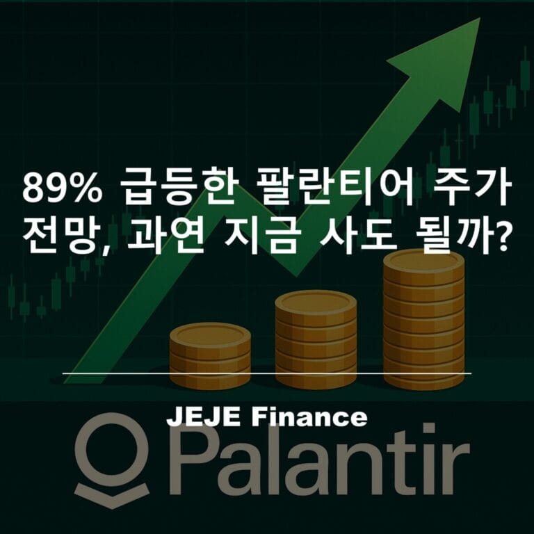 89% 급등한 팔란티어 주가 전망, 과연 지금 사도 될까?