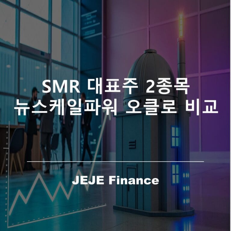 SMR 대표주 2종목 뉴스케일파워 오클로 비교