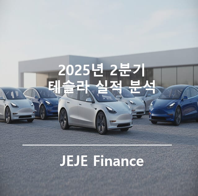 2분기 테슬라 실적 분석