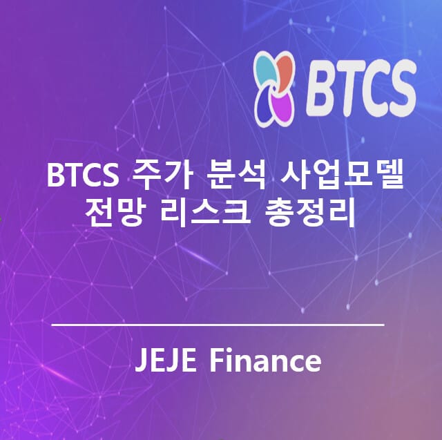 BTCS 주가 분석