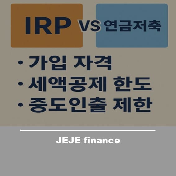 꼭 알아야 할 IRP 연금저축 차이점 7가지 비교
