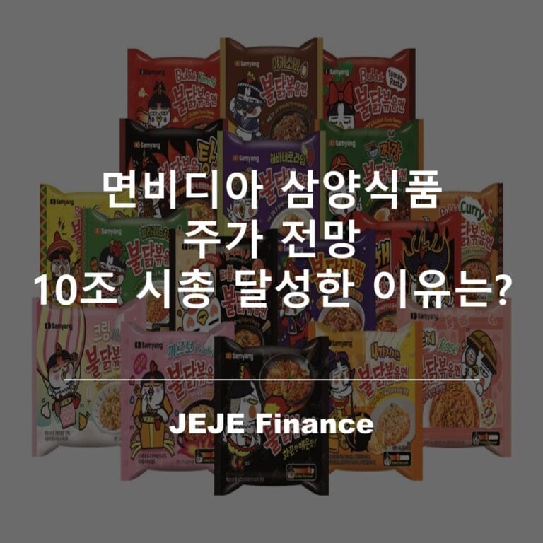 면비디아 삼양식품 주가 전망