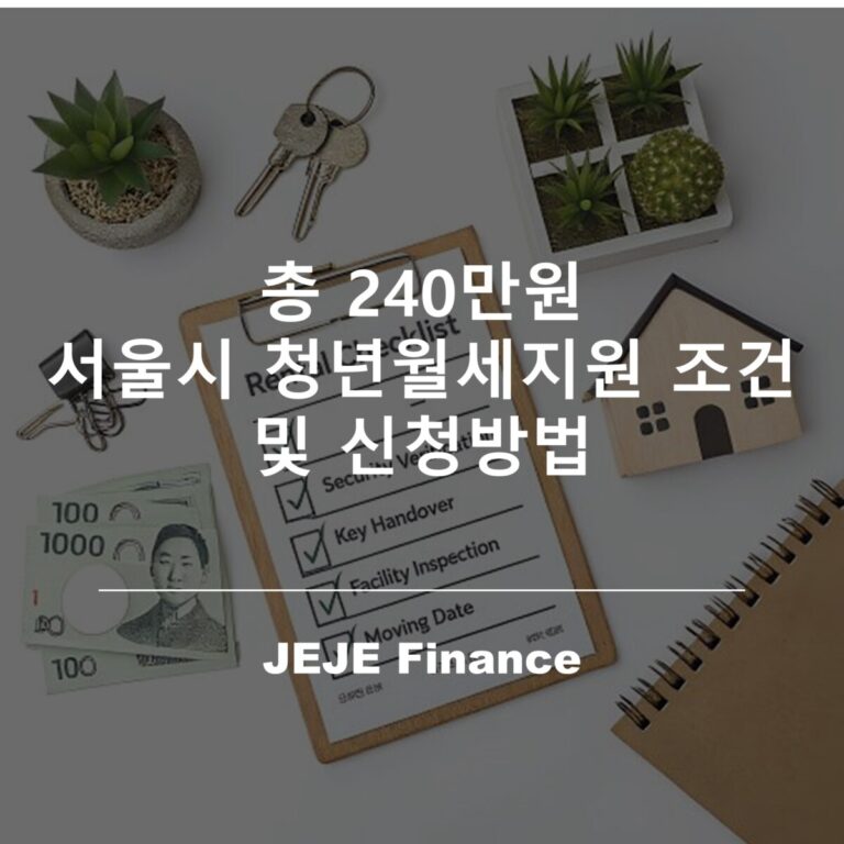서울시 청년월세지원 조건 및 신청방법