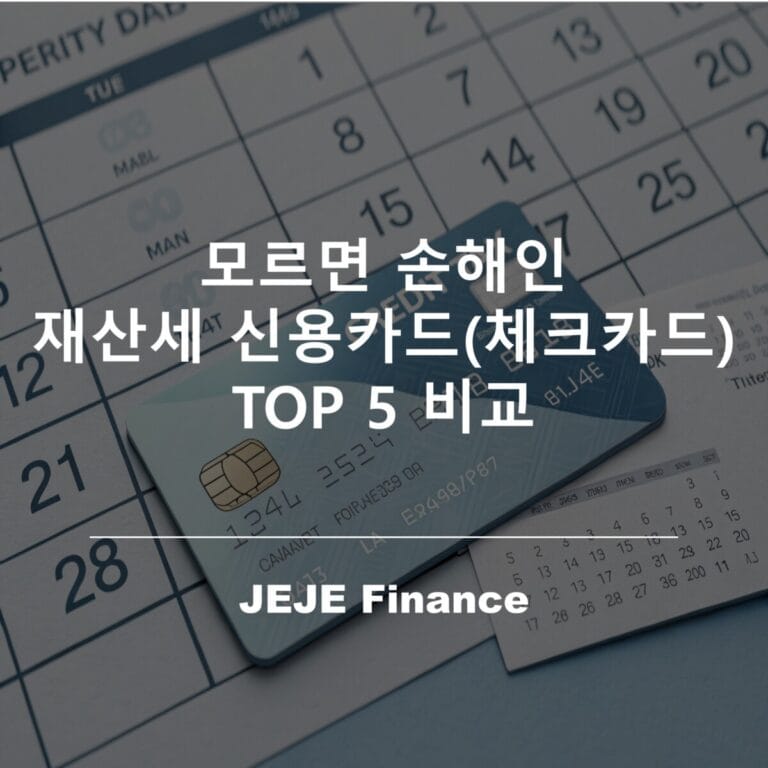 모르면 손해인 재산세 신용카드(체크카드) TOP 5 비교 8 재산세 신용카드(체크카드) TOP 5 비교