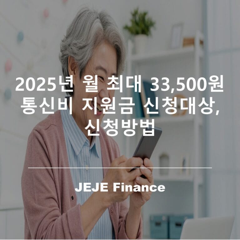 2025년 월 최대 33,500원 통신비 지원금 신청대상, 신청방법 7 통신비 지원금 신청대상
