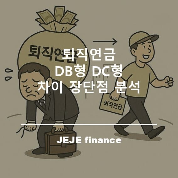 퇴직연금 DB형 DC형 차이