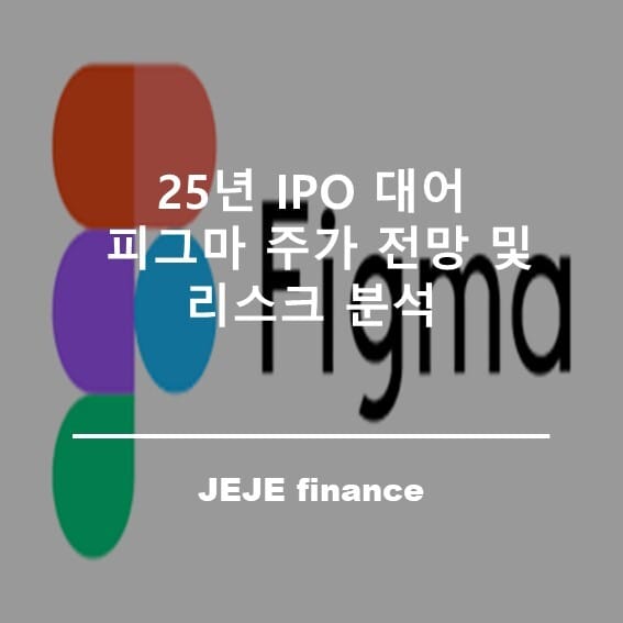 25년 IPO 대어 피그마 주가 전망 및 리스크 분석