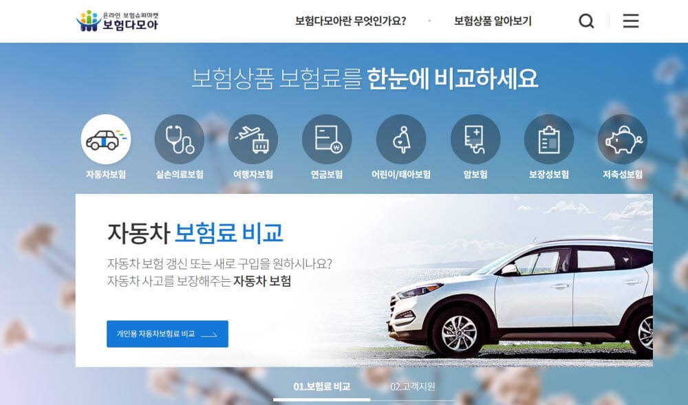 자동차보험 비교, 할인 특약 꼭 알아야 할 8가지 포인트 3 자동차보험 비교 사이트
