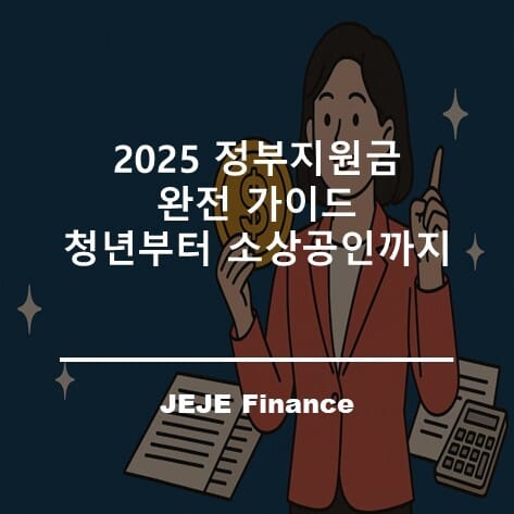2025 정부지원금 완전 가이드: 청년부터 소상공인까지 2 2025 정부지원금 완전 가이드