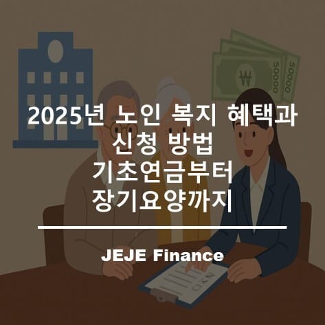2025년 노인 복지 혜택과 신청