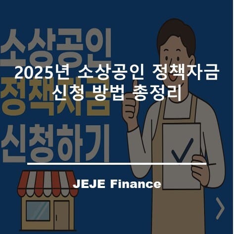 2025년 소상공인 정책자금 신청하기