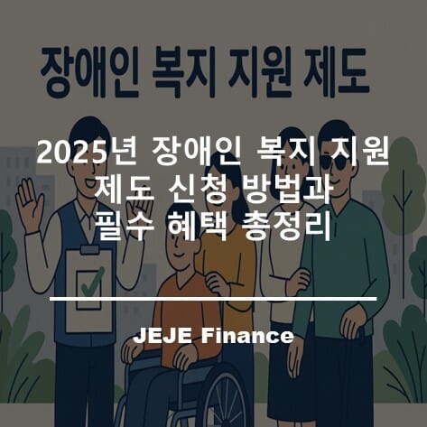 2025년 장애인 복지 지원 제도