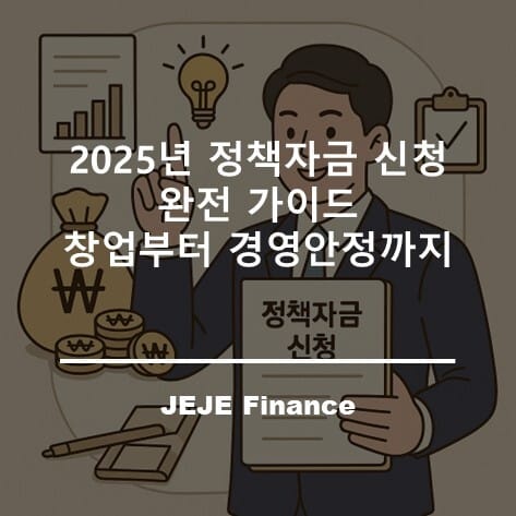 2025년 정책자금 신청 완전 가이드: 창업부터 경영안정까지 1 2025년 정책자금 신청 완전 가이드