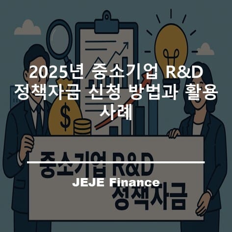 2025년 중소기업 R&D 정책자금 신청 방법과 활용 사례