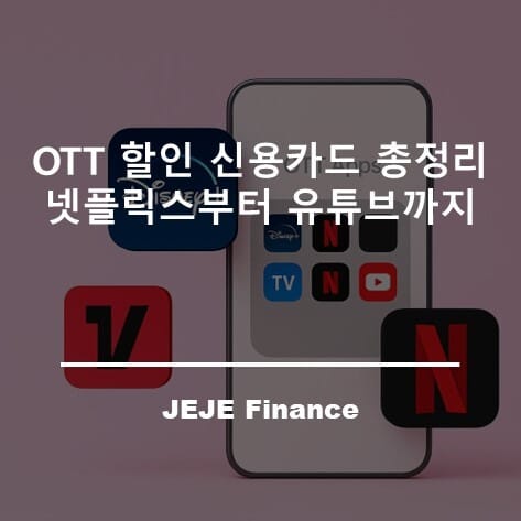 OTT 할인 신용카드 총정리: 넷플릭스부터 유튜브까지 5 OTT 할인 신용카드 총정리