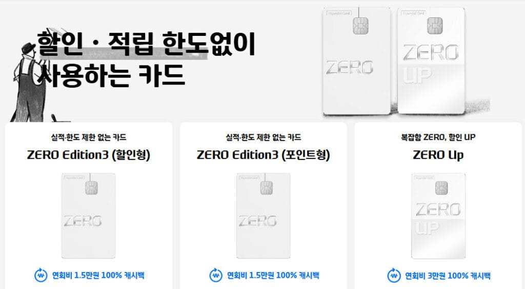 무실적 카드 추천 TOP 5, 과연 필요한 카드일까? 5 현대카드 ZERO Up