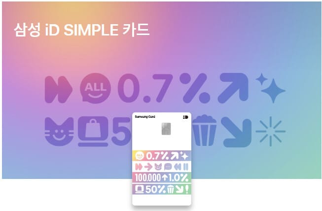 생활비 할인 카드 추천 TOP 5: 고정지출 줄이는 카드 6 삼성 iD SIMPLE 카드