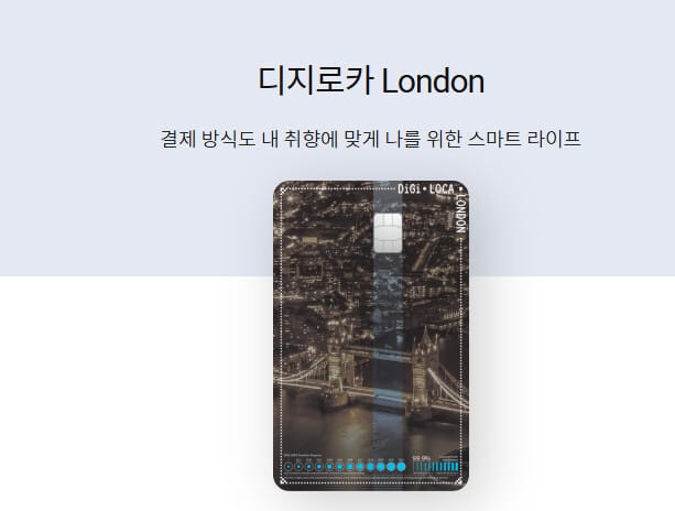 무실적 카드 추천 TOP 5, 과연 필요한 카드일까? 4 롯데 디지로카 London
