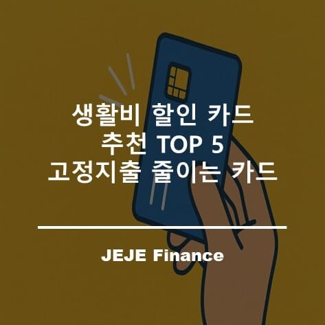 생활비 할인 카드 추천 TOP 5: 고정지출 줄이는 카드 2 생활비 할인 카드 추천 TOP 5