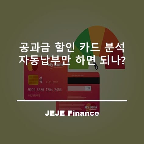 공과금 할인 카드 분석: 자동납부만 하면 되나? 4 공과금 할인 카드 분석