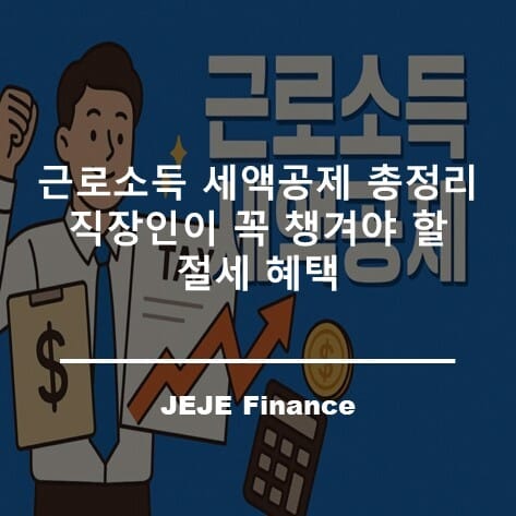 근로소득 세액공제 총정리