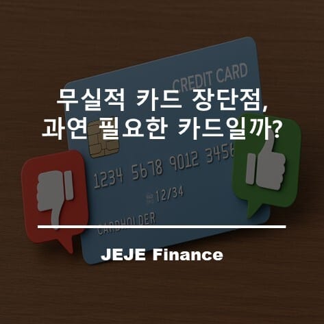 무실적 카드 추천 TOP 5, 과연 필요한 카드일까? 6 무실적 카드 장단점
