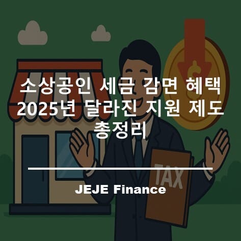 소상공인 세금 감면 혜택