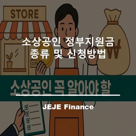 소상공인 정부지원금 종류 및 신청방법 5 소상공인 정부지원금 종류 및 신청방법