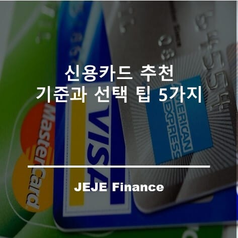 신용카드 추천 기준과 선택 팁 5가지 7 신용카드 추천 기준과 선택 팁 5가지