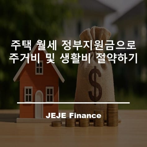 주택 월세 정부지원금으로 주거비 및 생활비 절약하기 3 주택 월세 정부지원금으로 주거비 및 생활비 절약하기