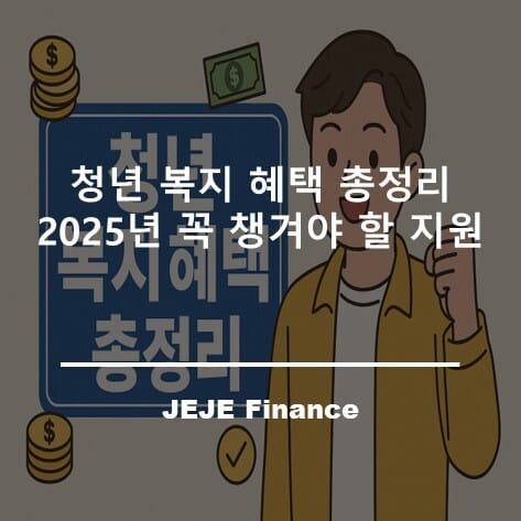 청년 복지 혜택 총정리
