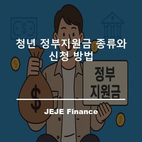 5가지 청년 정부지원금 종류와 신청 방법 4 청년 정부지원금 종류와 신청 방법